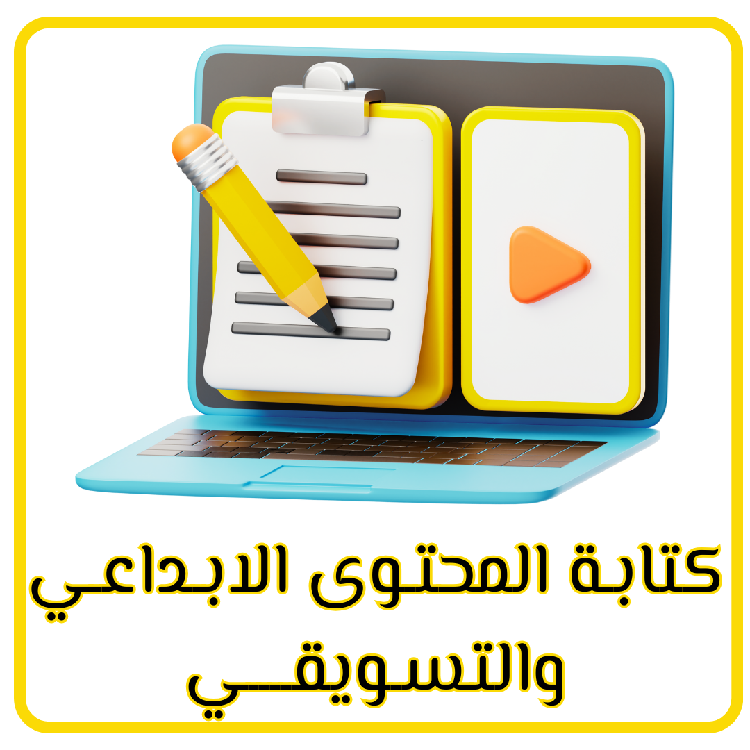 كتابـة المحتـوى الابـداعـي والتسـويقــــي