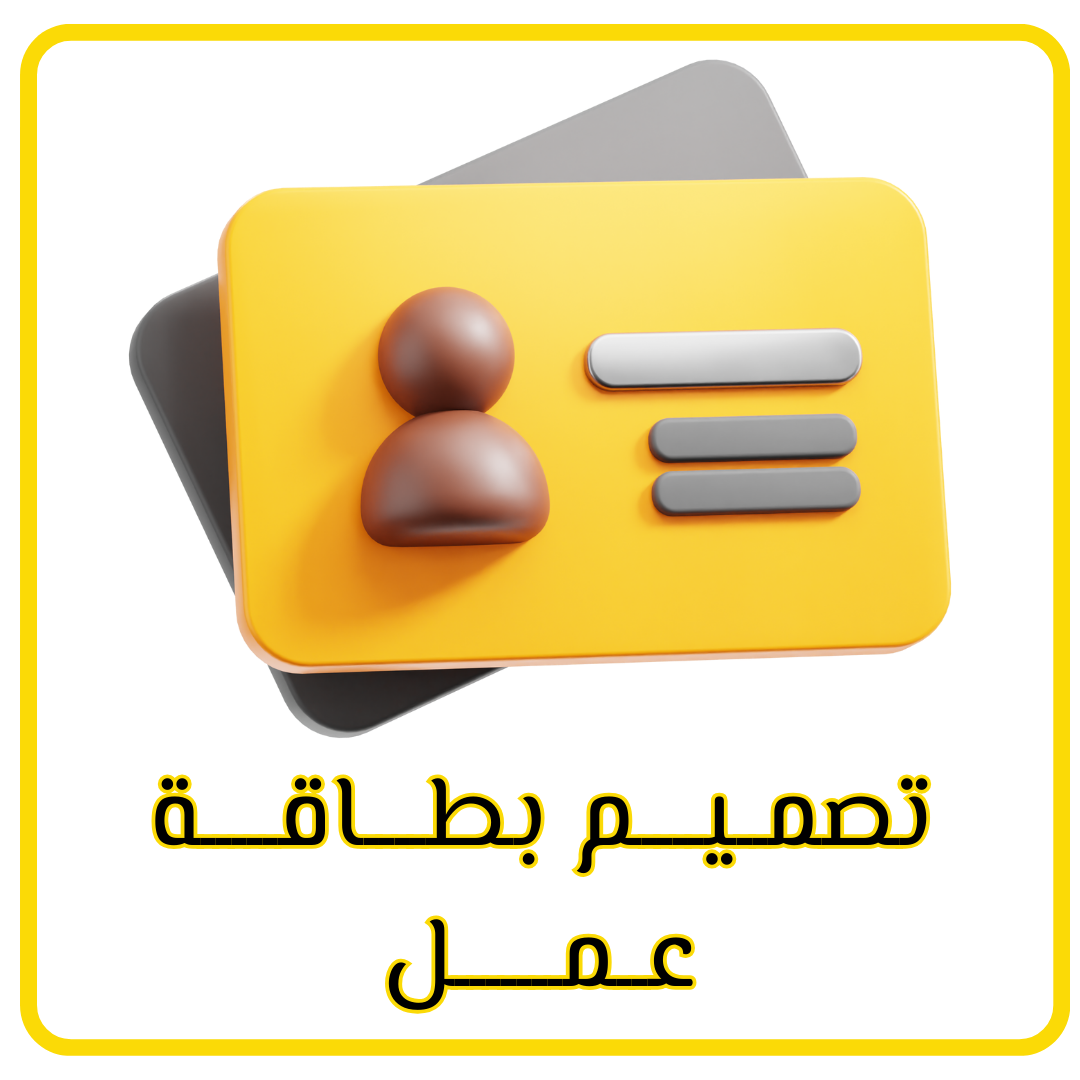 تصمــيــــم بطــــاقـــــة عــمـــــــل