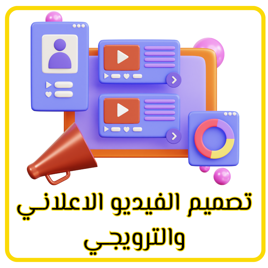 تصميم الفيديو الاعلانـي والترويجـي